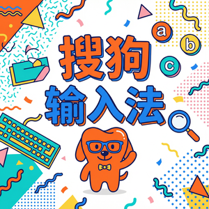 搜狗拼音输入法下载速度慢？这几个官方备用渠道推荐